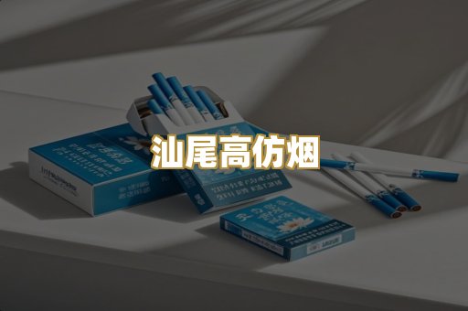 汕尾高仿烟